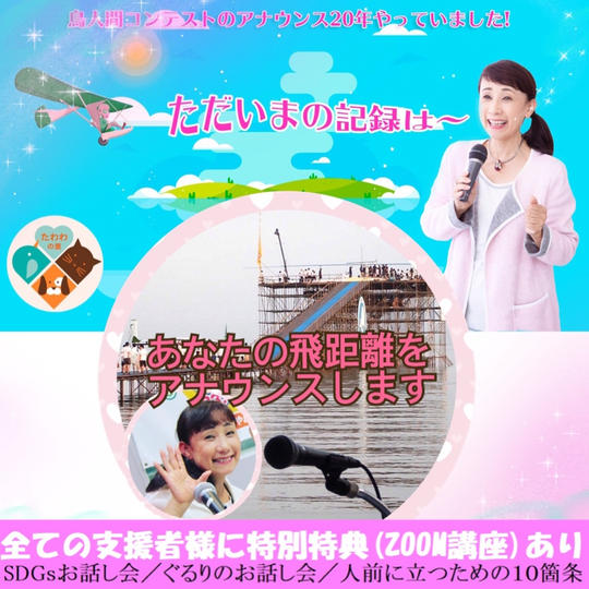 鳥人間コンテストのあなたの飛距離をアナウンス