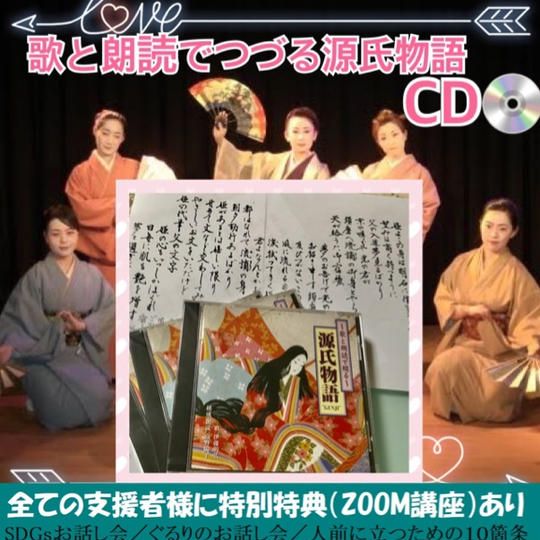 歌と朗読でつづる源氏物語オリジナルCD