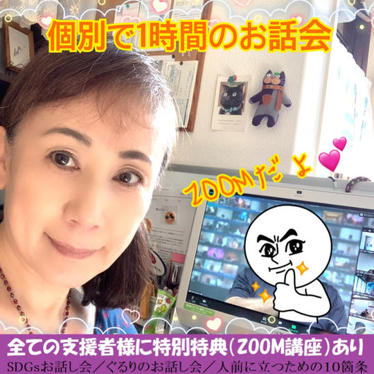 1時間オンライン個別お話会