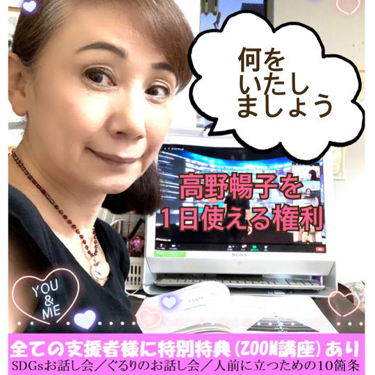 高野暢子を1日使える権利