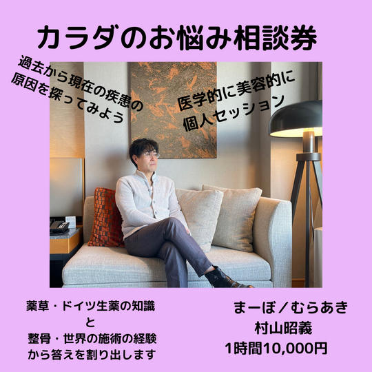 カラダのお悩み相談券