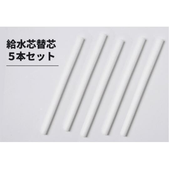 【クラファン割】15%OFF 替えの給水芯 5本セット