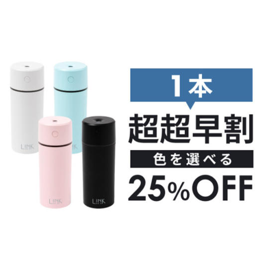 【超超早割】25%OFF Moi Bottle 1本 (お好きなお色を選べます)