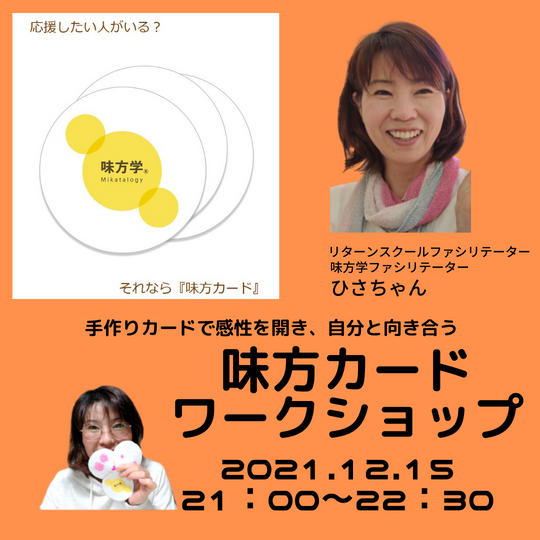 「味方カード」ワークショップ【12/15 21:00~22:30】