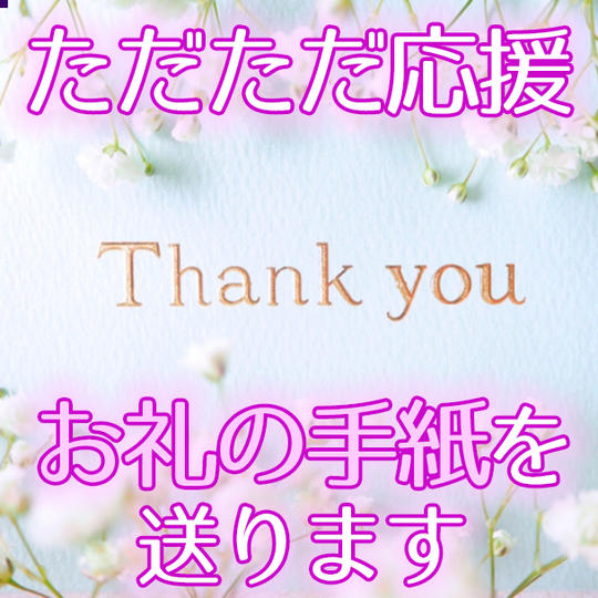 ただただ支援！