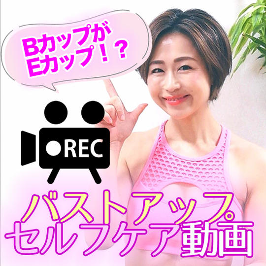 BカップがEカップになった！？バストアップセルフケア動画（５分） 