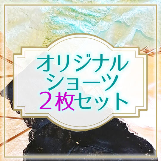 オリジナルショーツ２枚セット