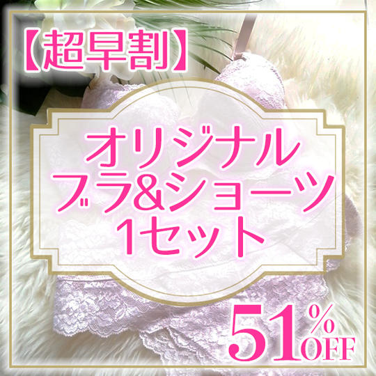 【超早割】（限定５）オリジナル　ブラ&ショーツ1セット（５１％OFF） 定価１９８００円→限定価格９８００円