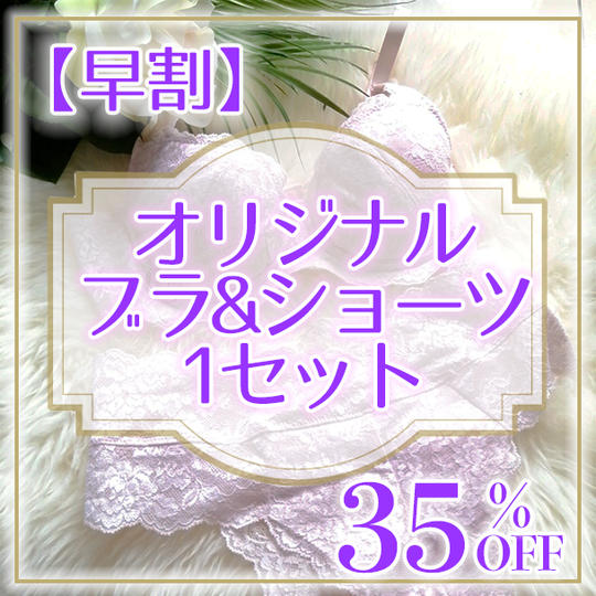 【早割】（限定１０）オリジナル　ブラ&ショーツ1セット（３５％OFF） 定価１９８００円→限定価格１２８００円