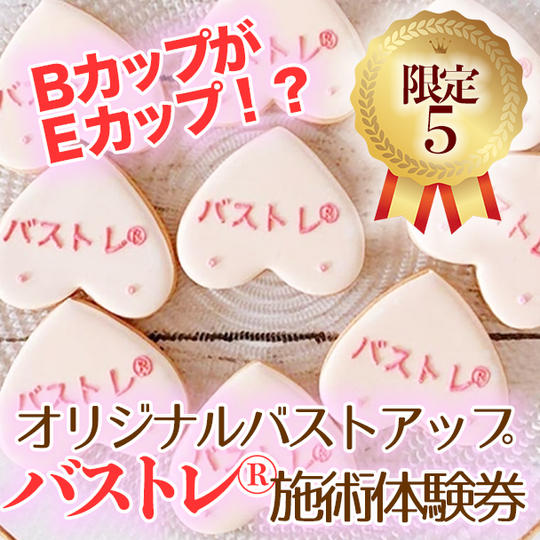 【限定価格】（限定５）オリジナルバストアップ「バストレ®」施術体験券 通常価格２７０００円→１６５００円 