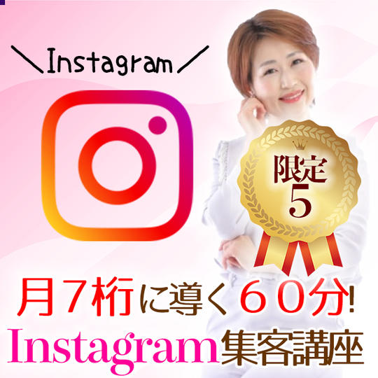 (限定５)月７桁に導くインスタ集客講座 ６０分　オンラインマンツーマン