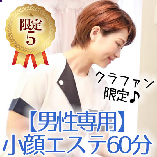 【男性専用】（限定５）小顔エステ ６０分で小顔になれるかも！