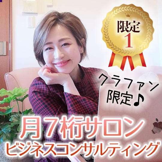 （限定１）月７桁サロン☆ビジネスコンサルティング（オンライン）