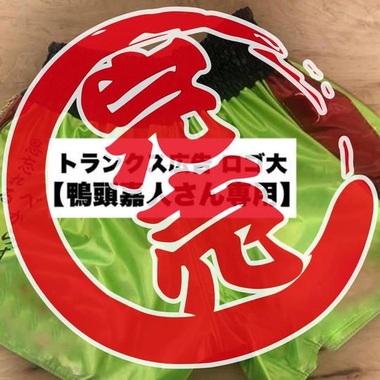 【鴨頭嘉人さん専用リターン】日下 滉大のトランクス広告 ロゴ大