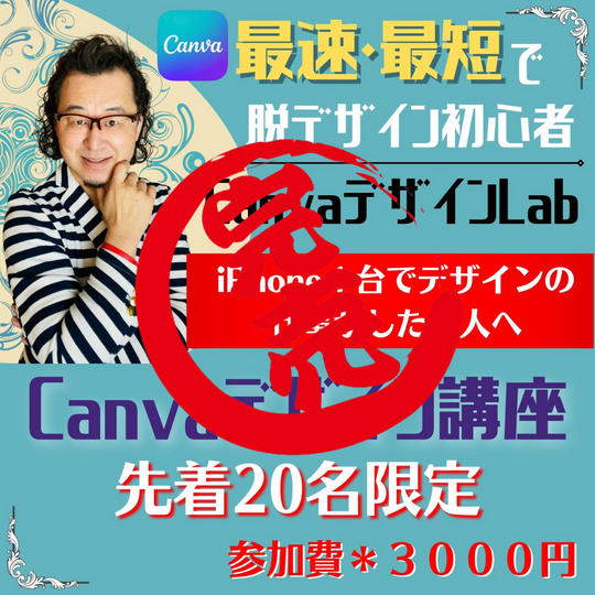 iPhone1台で時間に縛られることなく どこにいてもデザインの仕事ができる! Canvaデザイン講座