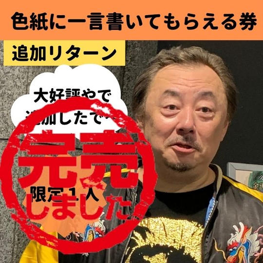 【追加】BOSSに色紙にあなたに合わせた言葉を書いてもらえる券