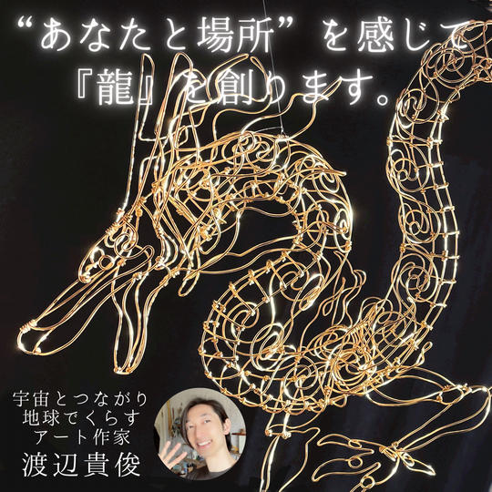 “あなたと場所”を感じて『龍』を創ります