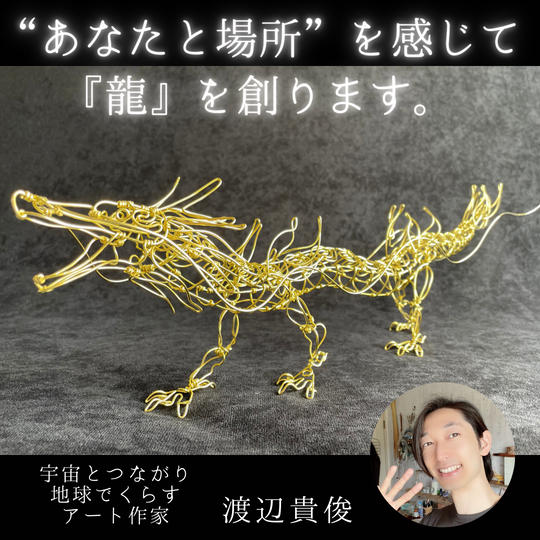 エネルギーの象徴『龍』を贈ります