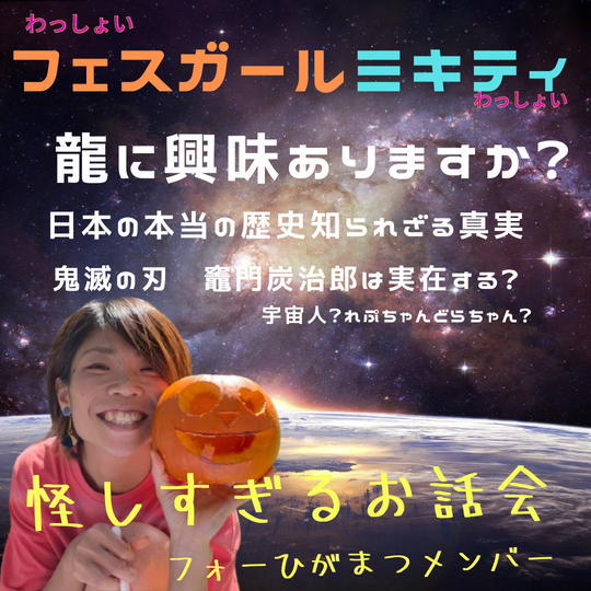 ミキティによる怪しすぎるお話会ふぉーひがまつメンバー