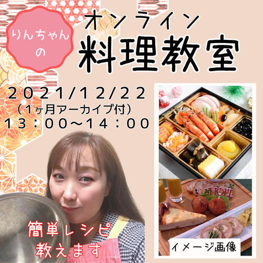 オンライン料理教室