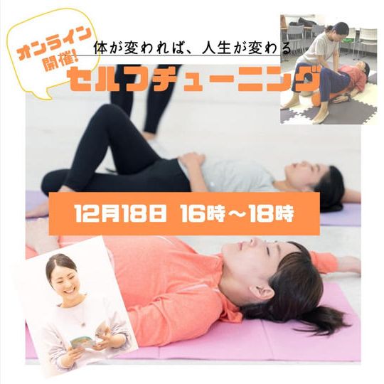 『身体が変われば、人生が変わる』WEBセルフチューニング教室
