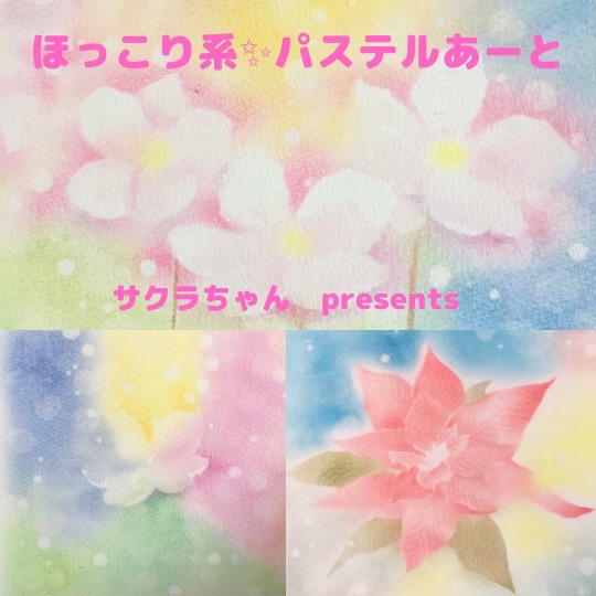 ほんわか癒し系✨パステルあーと さくらちゃんPresents🌸