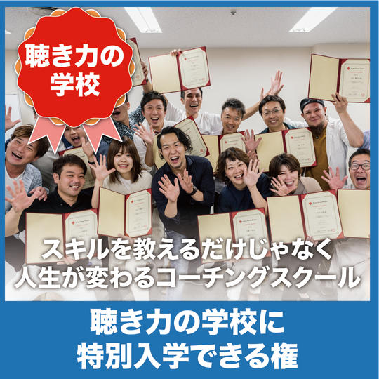 聴き力の学校に特別入学できる権