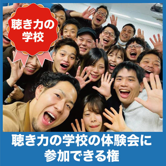 聴き力の学校の体験会に参加できる権