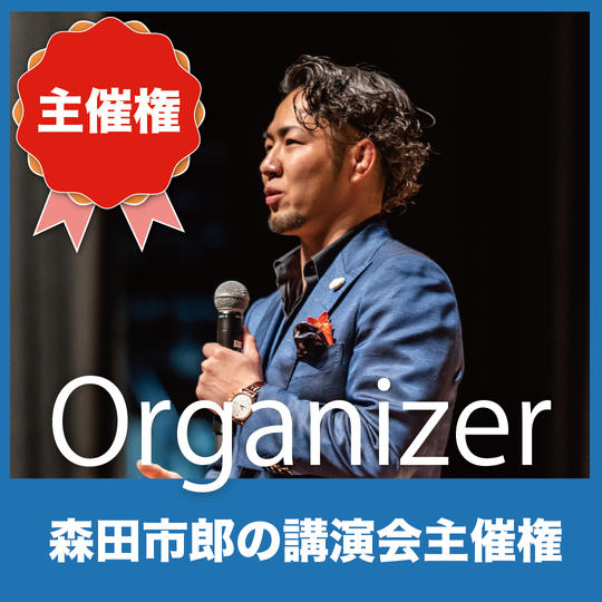 森田市郎の講演会主催権