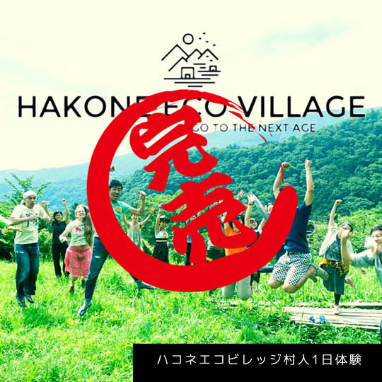 エコビレッジの作り方 ハコネエコビレッジ1日村人体験
