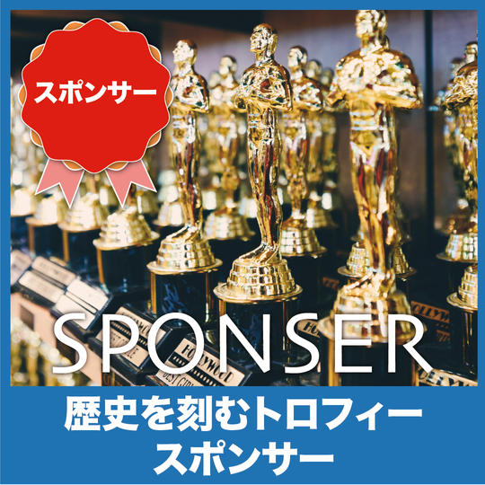 歴史を刻むトロフィースポンサー