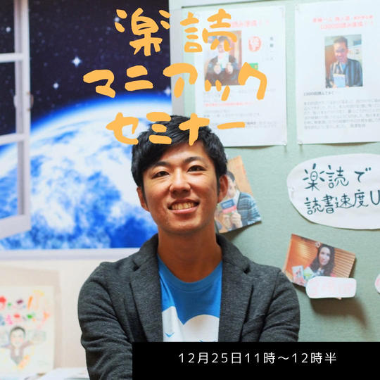 石井真の楽読マニアックセミナー