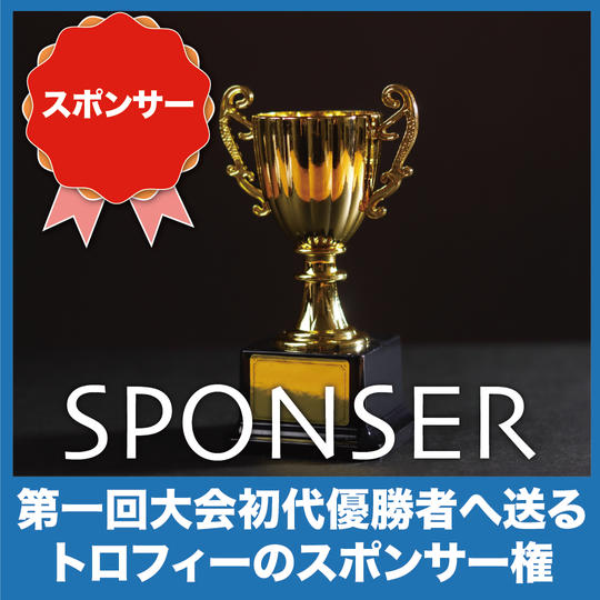 第１回大会 初代優勝者へ贈るトロフィーのスポンサー権