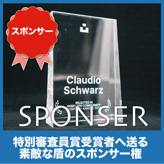 特別審査員賞受賞者へ送る素敵な盾のスポンサー権