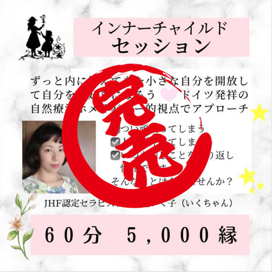 インナーチャイルド セッション
