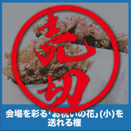 会場を彩る「お祝いの花」（小）を贈れる権