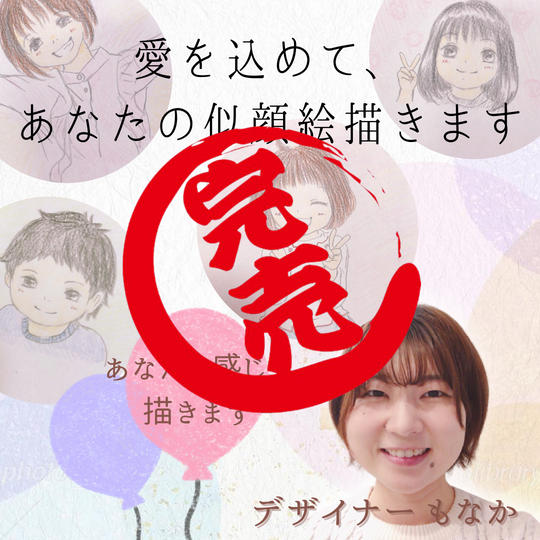 愛を込めて、あなたの似顔絵描きます