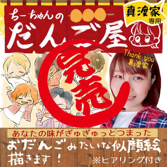 真渡家専用「ちーちゃんのだんご屋」あなたの味がつまったキャラクター描きます♪