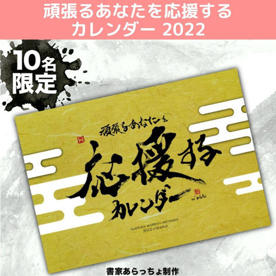 書家あらっちょの2020年カレンダー
