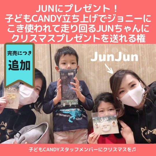 【追加】JUNちゃんにクリスマスプレゼントを贈ってあげられる権