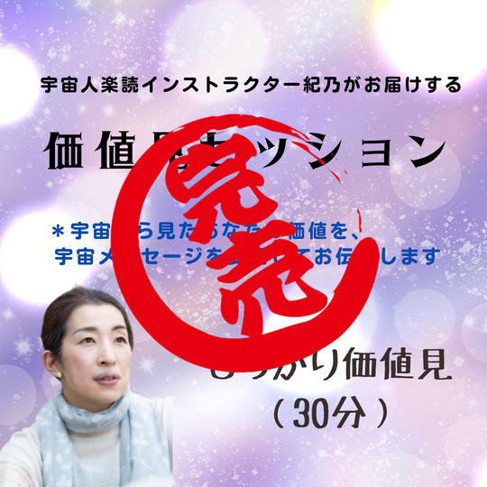 宇宙人楽読インストラクター紀乃の価値見セッション