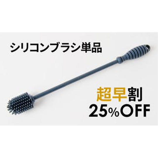 【超早割】25%OFF シリコンブラシ1本(単品)