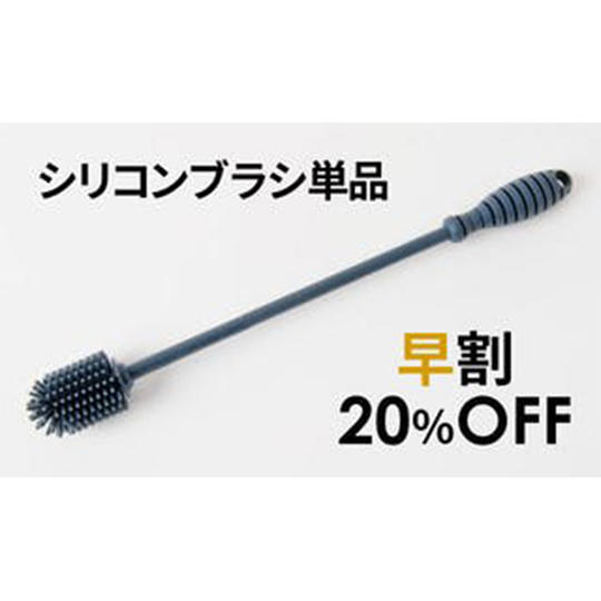【早割】20%OFF シリコンブラシ1本(単品)