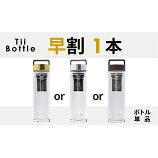 【早割】15%OFF Tii Bottle1本(単品)