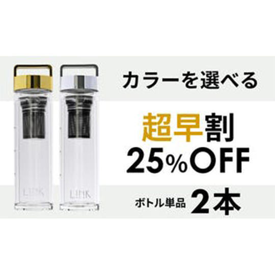 【超早割】25%OFF Tii Bottle 選べる2本(単品)