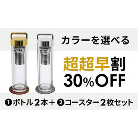 【超超早割】30%OFF Tii Bottle 選べる2本、コースター2枚(4点セット)