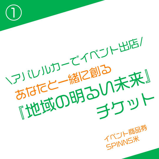 あなたと一緒に創る「地域の明るい未来」チケット