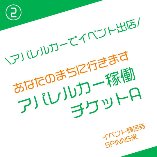 アパレルカー稼働チケット　A