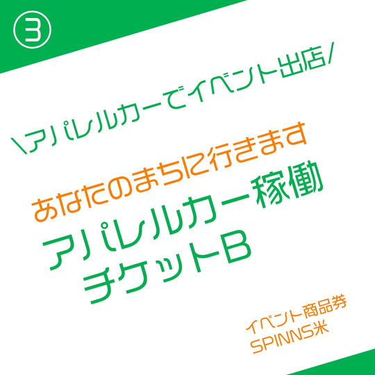 アパレルカー稼働チケット　B
