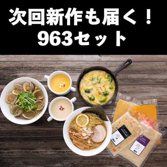 次回の新作も自宅に届く963セット
